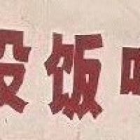 傻人有傻福 (12)
